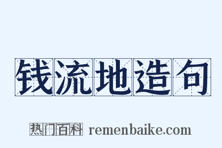 钱流地造句是什么意思的图片